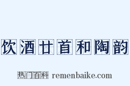 饮酒廿首和陶韵是什么意思的图片